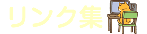 リンク集ページ